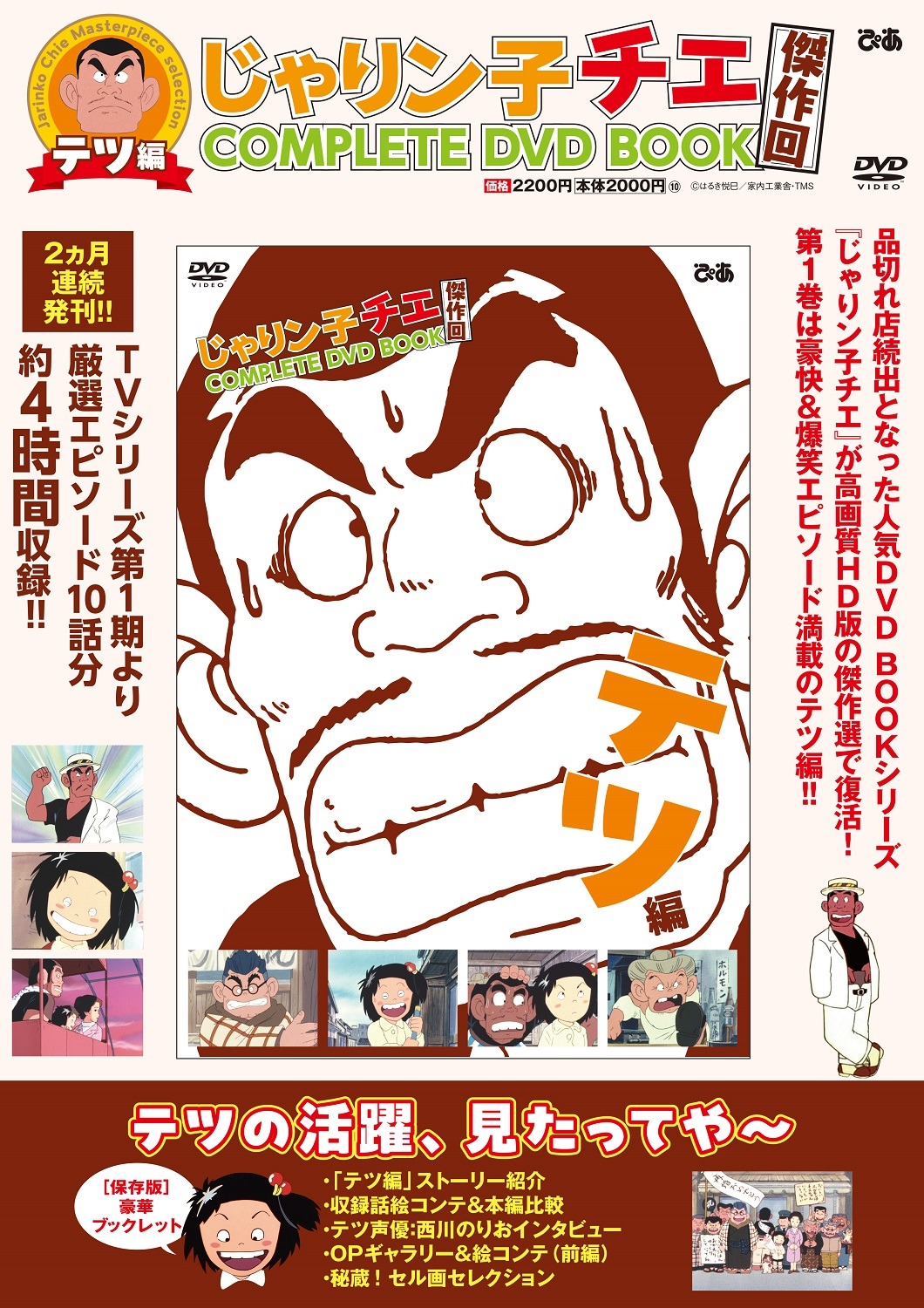「じゃりン子チエ 傑作回COMPLETE DVD BOOK」第1巻「テツ編」の告知画像。