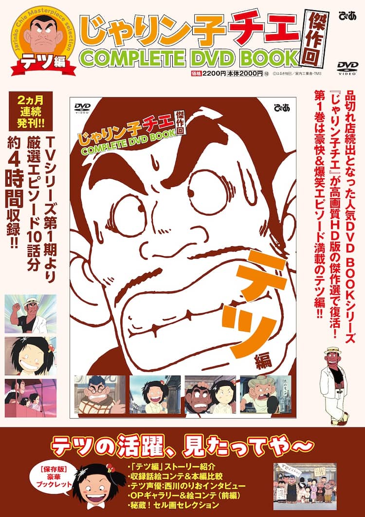 じゃりン子チエ」傑作回を集めたDVDブック、「テツ編」「小鉄編」の全2 