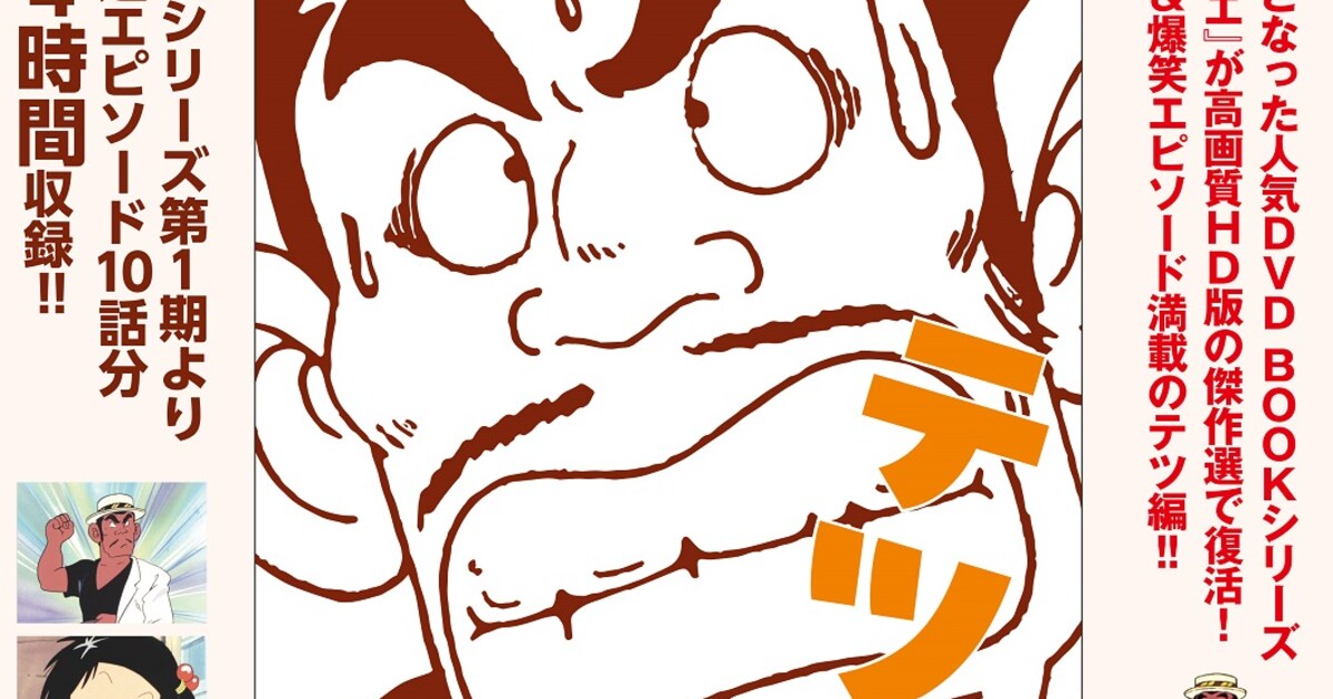 じゃりン子チエ」傑作回を集めたDVDブック、「テツ編」「小鉄編」の全2 