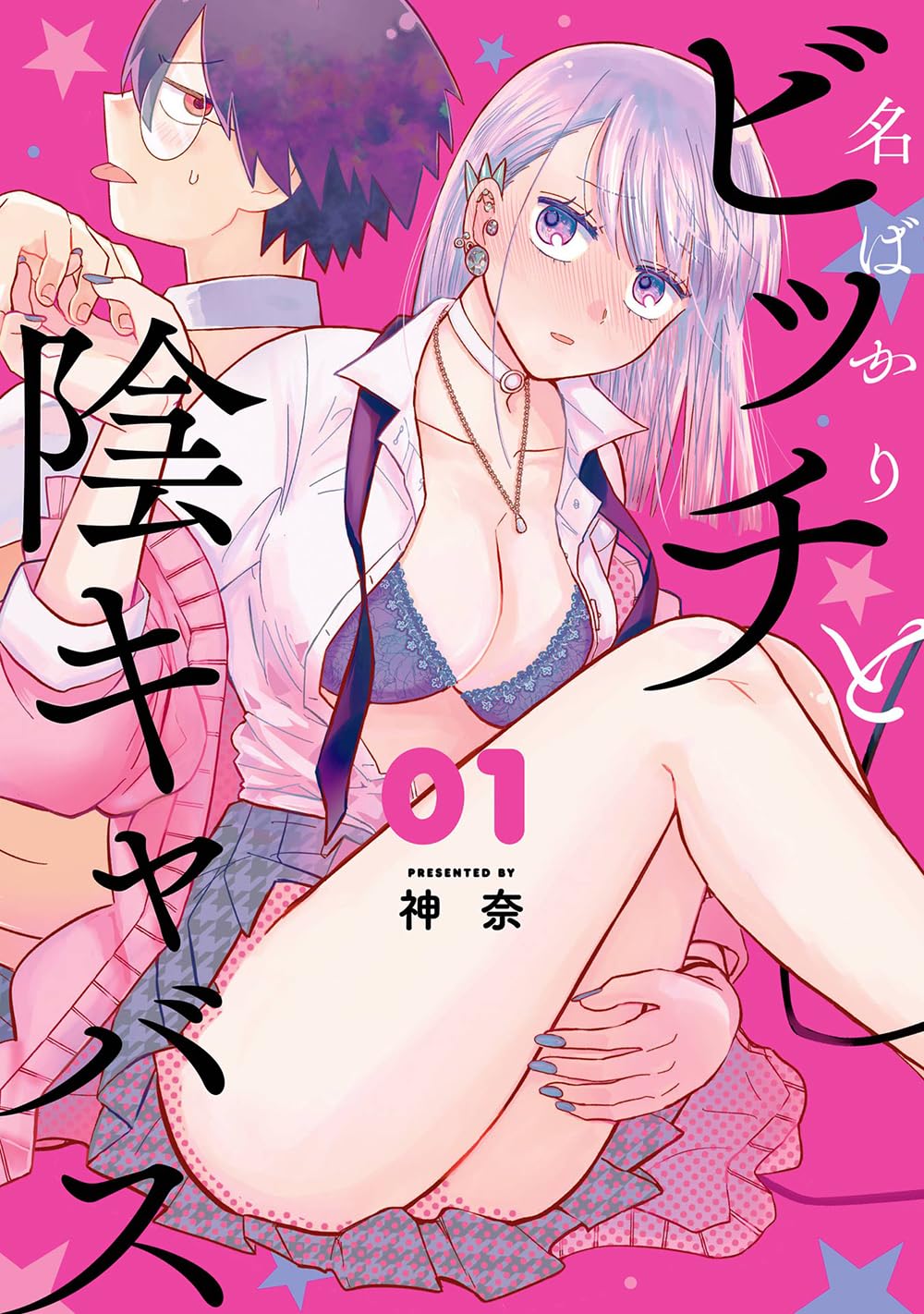 「名ばかりビッチと陰キャバス」1巻