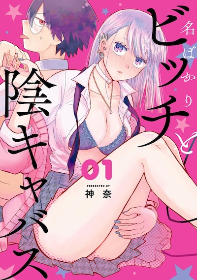 「名ばかりビッチと陰キャバス」1巻