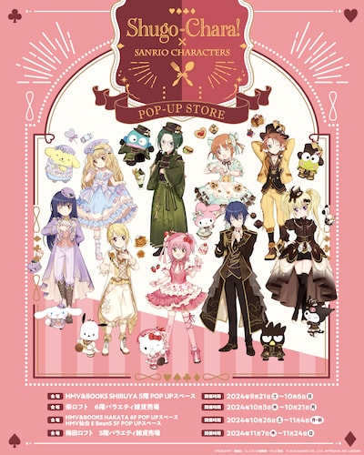 「『しゅごキャラ！×サンリオキャラクターズ』POPUP STORE」ビジュアル