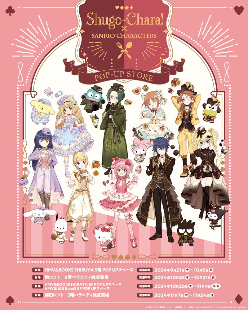 「『しゅごキャラ！×サンリオキャラクターズ』POPUP STORE」ビジュアル