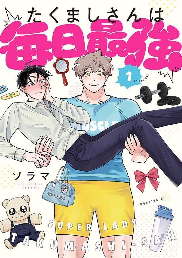 「たくましさんは毎日最強」1巻