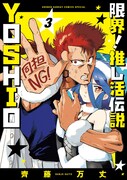 「限界！推し活伝説 YOSHIO」3巻