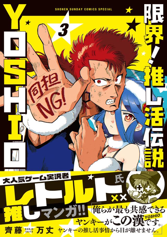 ゲーム実況者のレトルトも“共感できるヤンキー”と推薦「限界！推し活 