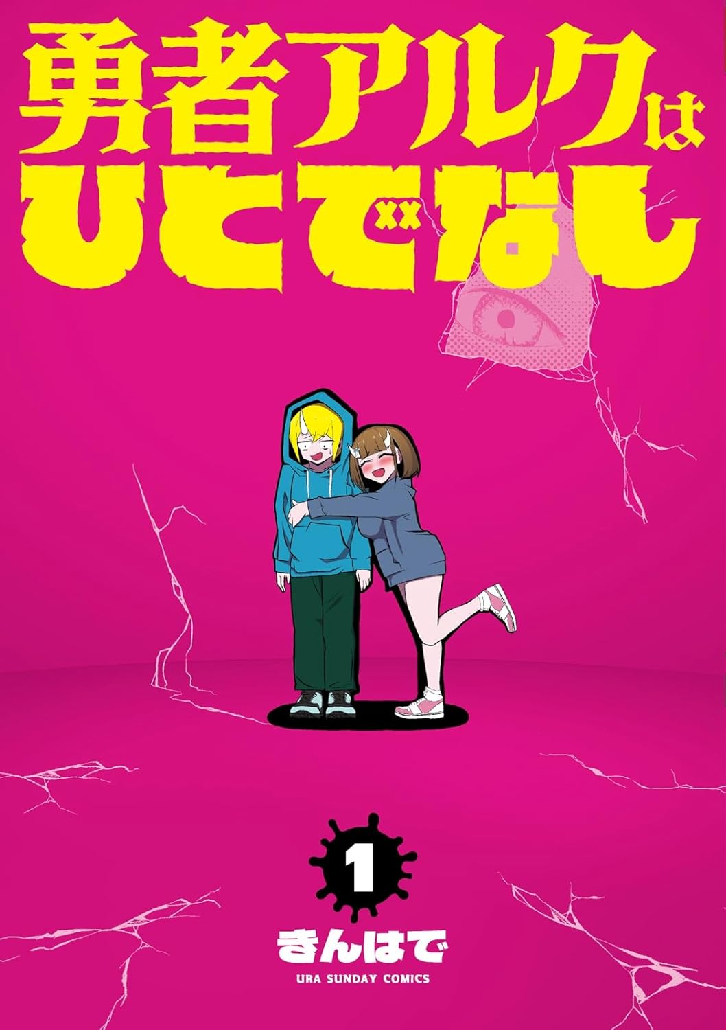 男としての責任、勇者の使命…超無責任に逃げたい！「勇者アルクはひとでなし」1巻
