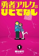 「勇者アルクはひとでなし」1巻