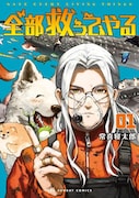 「全部救ってやる」1巻