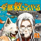 麒麟の川島明も推薦、常喜寝太郎が動物保護の世界を描く「全部救ってやる」1巻