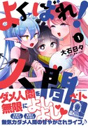 「よくばれ！ 人間さん」1巻（帯あり）