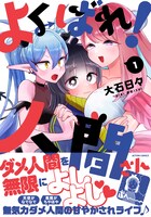 「よくばれ！ 人間さん」1巻（帯あり）
