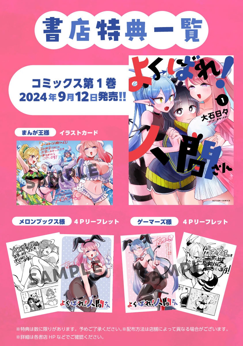 「よくばれ！ 人間さん」1巻の店舗特典一覧。