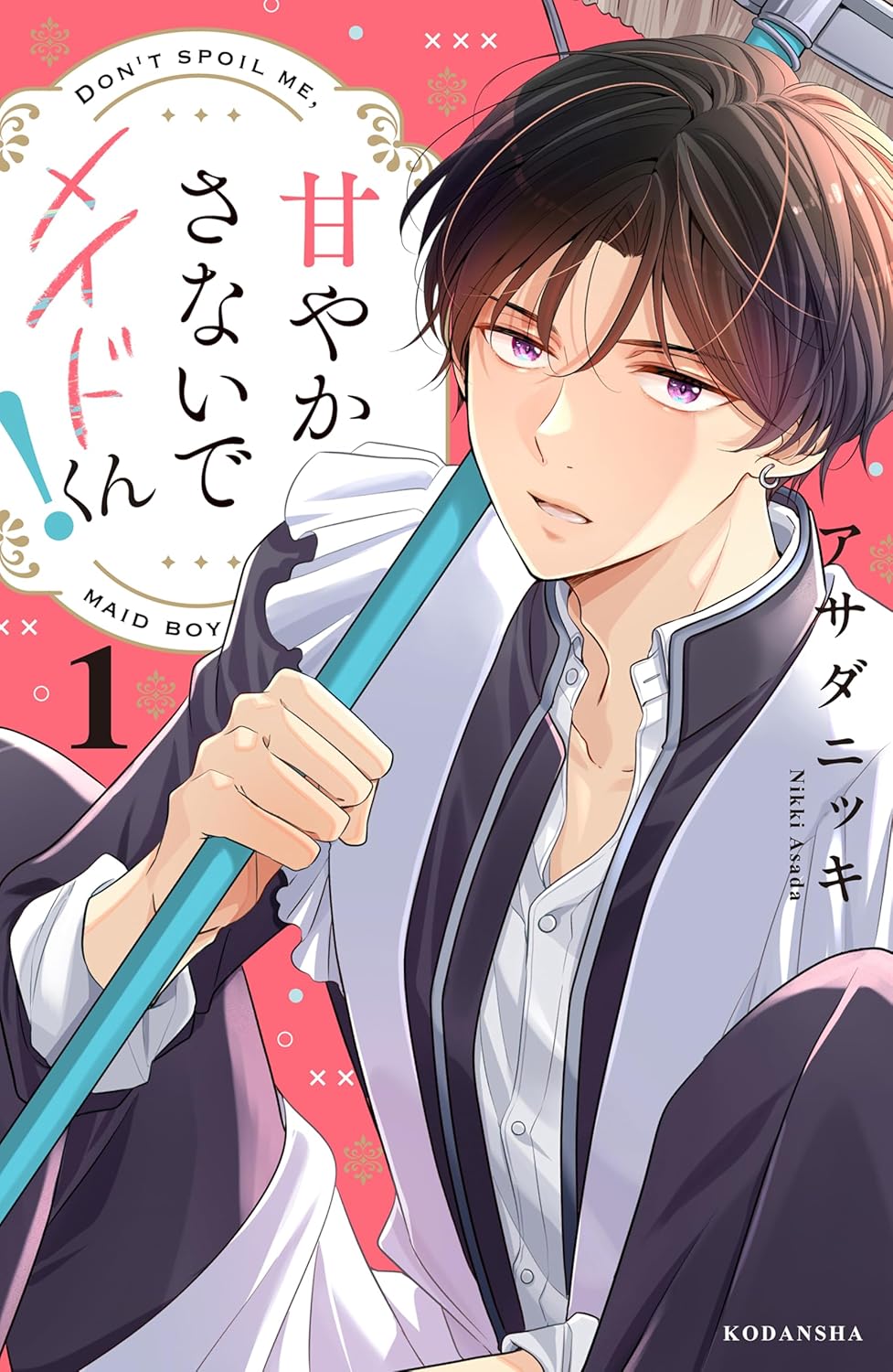 普通に憧れる悪役お嬢様と愛が重すぎる元ヤンメイド、アサダニッキの主従ラブコメ1巻