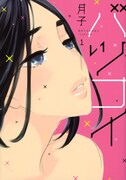 「バツコイ」1巻 (c)月子／講談社