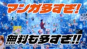 コミックシーモアのテレビCM「『3人のマンガ好き 無料も多すぎ』篇」より。