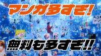 コミックシーモアのテレビCM「『3人のマンガ好き 無料も多すぎ』篇」より。