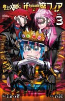 「魔入りました！入間くん if Episode of 魔フィア」の描き下ろしによる「輝く3巻着せ替えカバー お祝いVer.」。