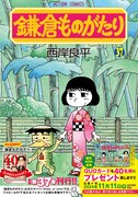 「鎌倉ものがたり」37巻
