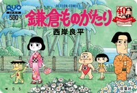 「鎌倉ものがたり」37巻発売記念キャンペーンで当たるQUOカードのイメージ。
