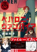 「ペパロニ・ヴァンパイア」2巻