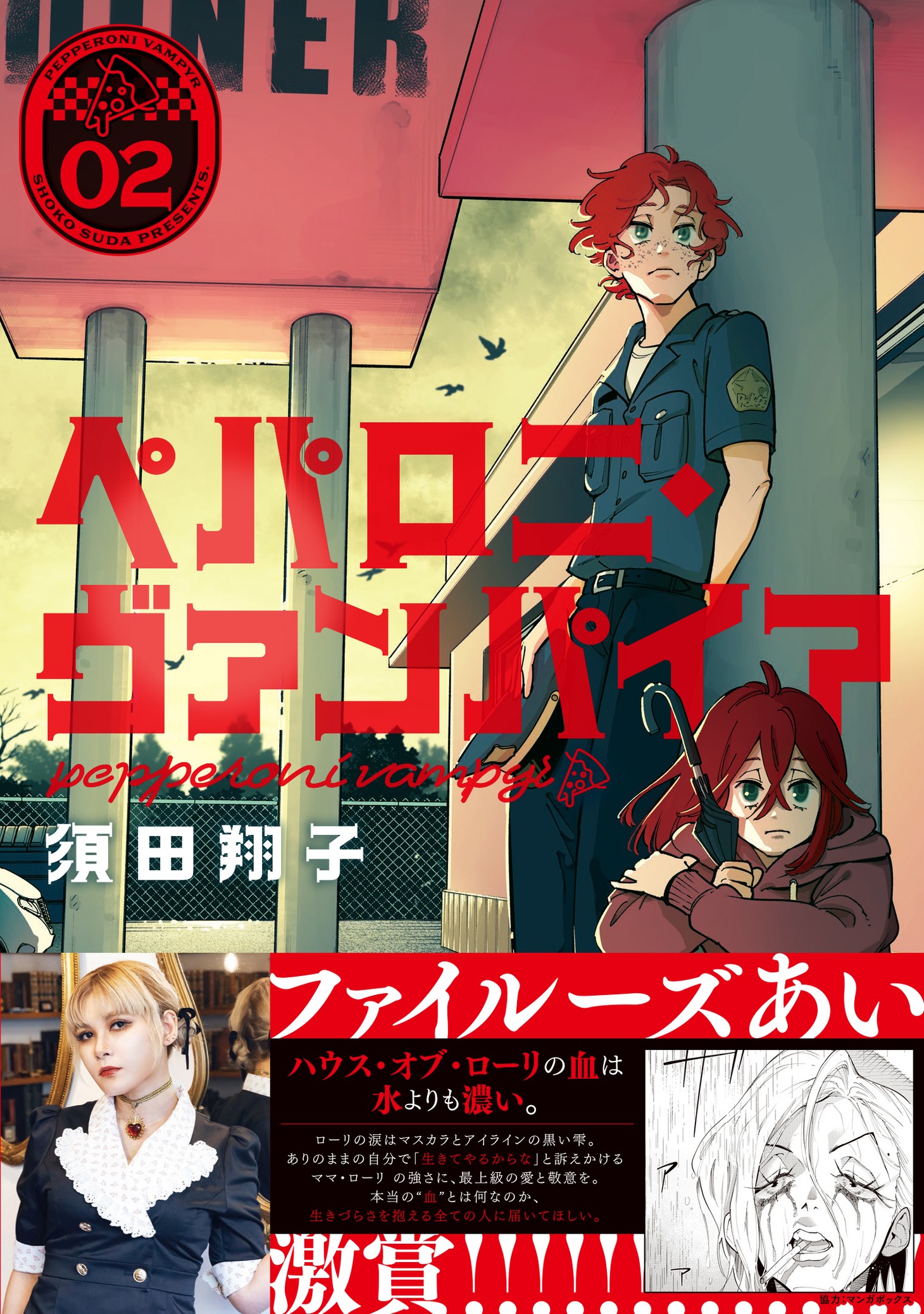 「ペパロニ・ヴァンパイア」2巻