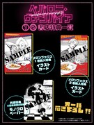 「ペパロニ・ヴァンパイア」1・2巻の特典情報。