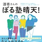 つづ井とのトーク企画も収録、ぼる塾・酒寄のエッセイ「酒寄さんのぼる塾晴天!」