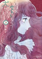 「生まれ変わるなら犬がいい」3巻