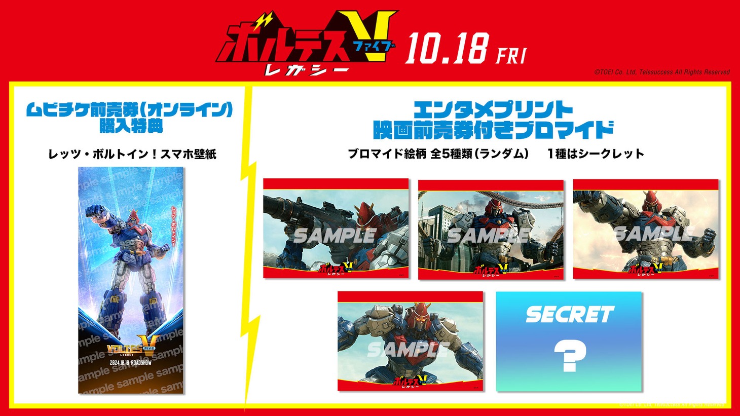 「ボルテスV レガシー」の前売り券。