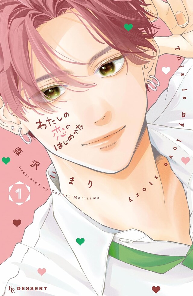 「わたしの恋のはじめかた」1巻