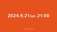 京都アニメーションの公式アカウントで投稿された画像「2024.9.21 Sat. 21:00」