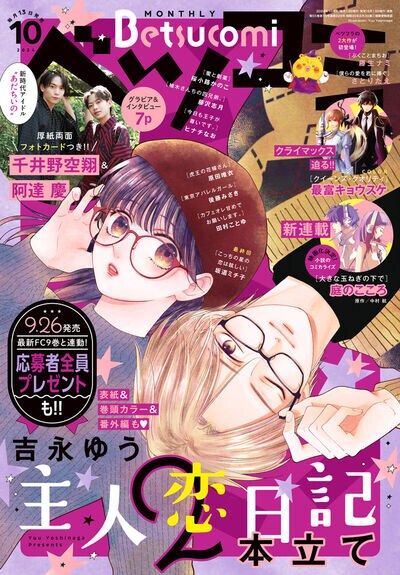 ベツコミ10月号
