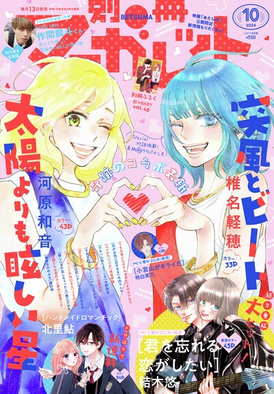 別冊マーガレット10月号 (c)別冊マーガレット2024年10月号／集英社