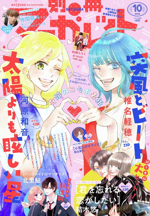 別冊マーガレット10月号 (c)別冊マーガレット2024年10月号／集英社