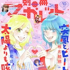 河原和音×椎名軽穂のコラボ表紙と対談が別マに、「月の燃えがら」北里鮎の新連載も
