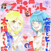 河原和音×椎名軽穂のコラボ表紙と対談が別マに、「月の燃えがら」北里鮎の新連載も