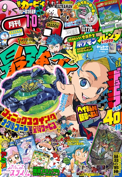 月刊コロコロコミック10月号