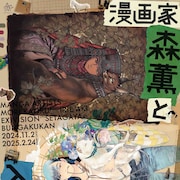 「森薫と入江亜季 展」キービジュアル公開、アナログにこだわり続ける2人に迫る