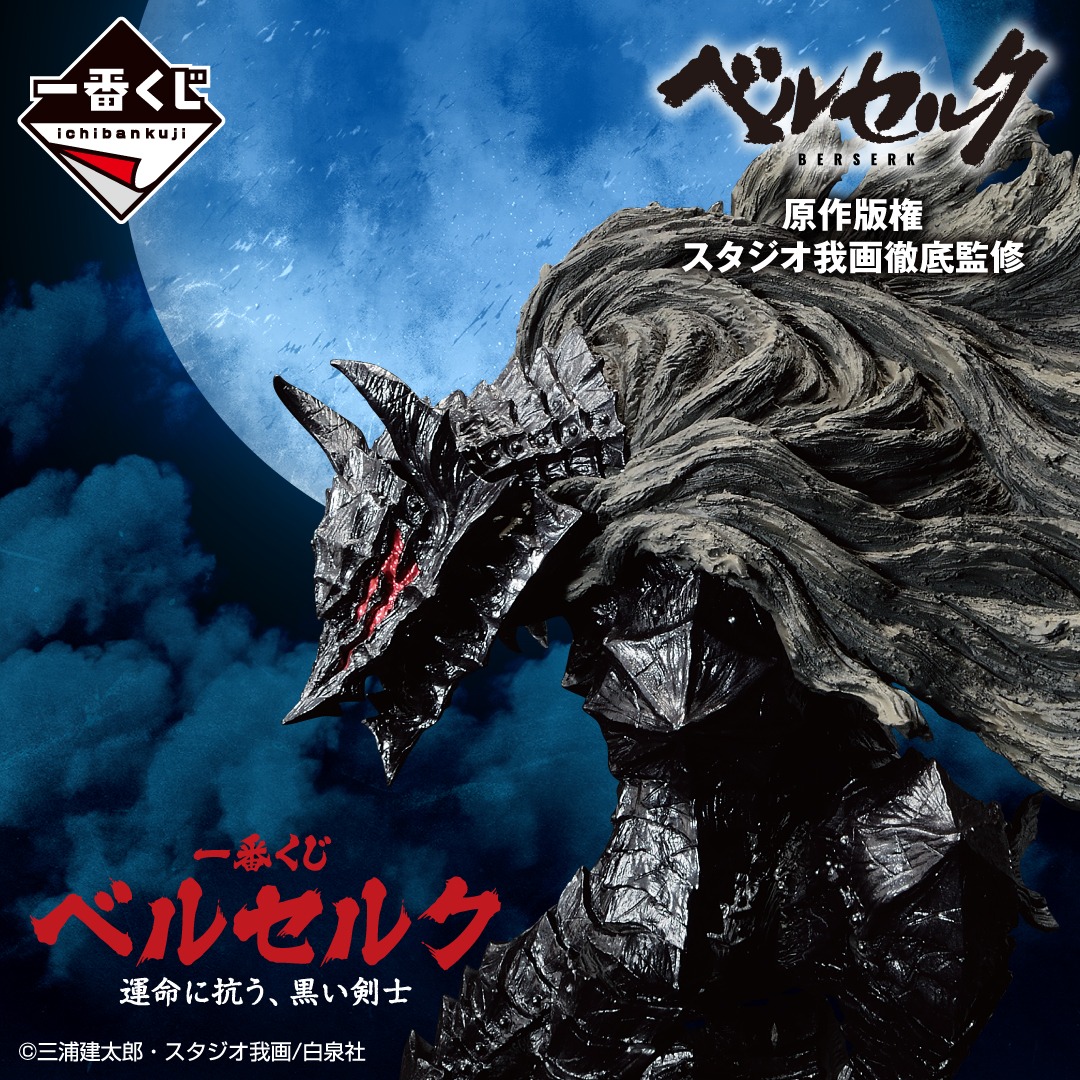「一番くじ ベルセルク 運命に抗う、黒い剣士」ビジュアル