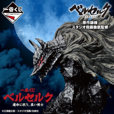 「一番くじ ベルセルク 運命に抗う、黒い剣士」ビジュアル