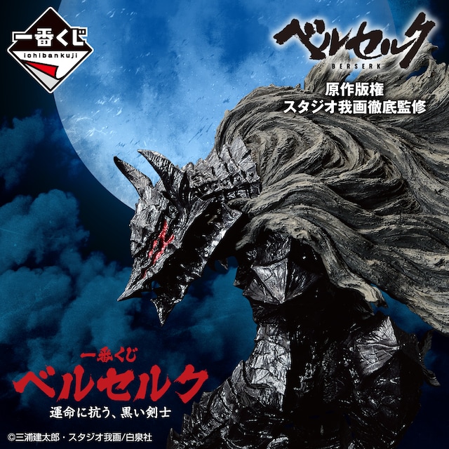 「一番くじ ベルセルク 運命に抗う、黒い剣士」ビジュアル