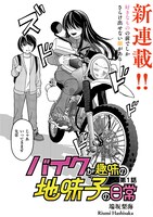 「バイクが趣味の地味子の日常」より。