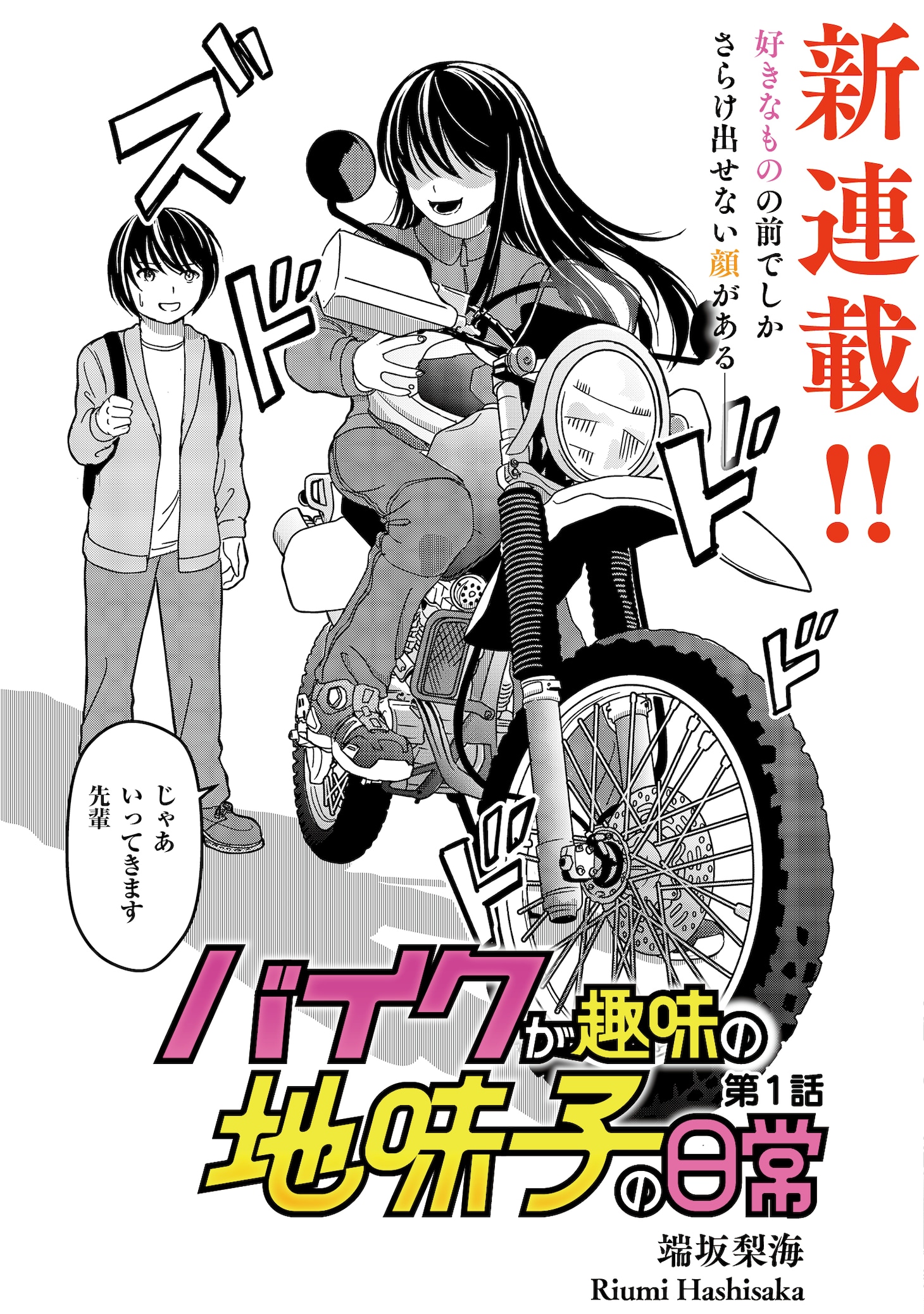 「バイクが趣味の地味子の日常」より。