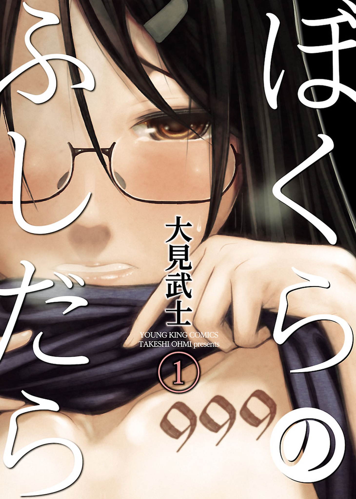 「ぼくらのふしだら」1巻