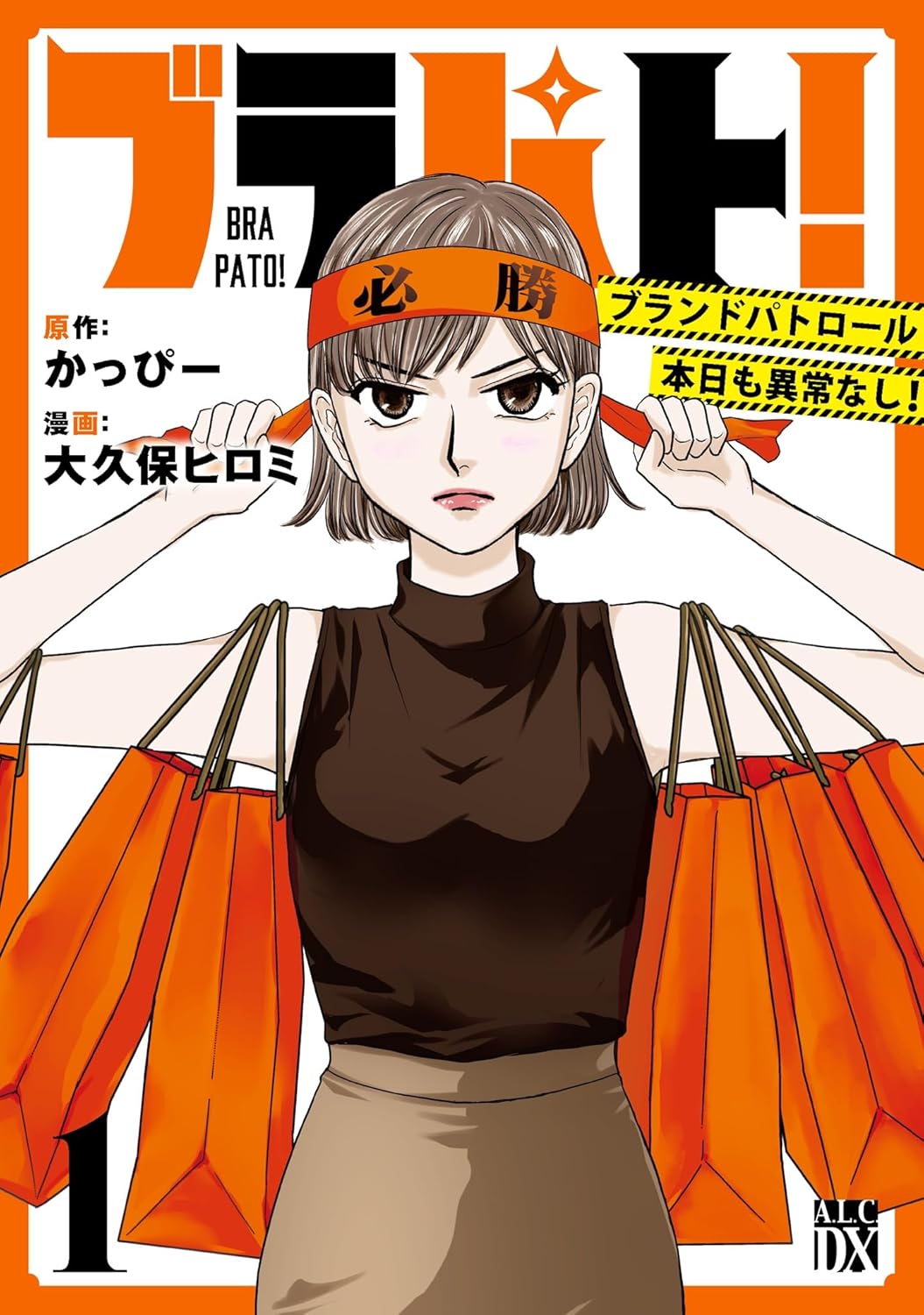 入手困難なバッグを巡るお買い物コメディ、かっぴー×大久保ヒロミ「ブラパト！」1巻