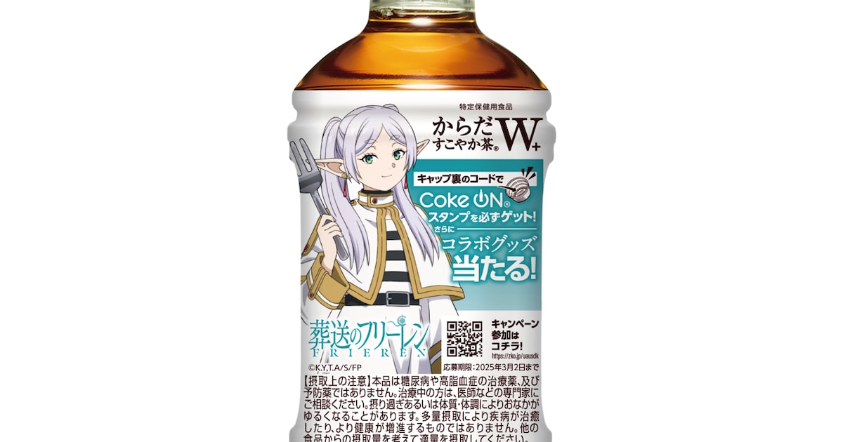 葬送のフリーレン」と「からだすこやか茶」のコラボボトル発売、アウラ 