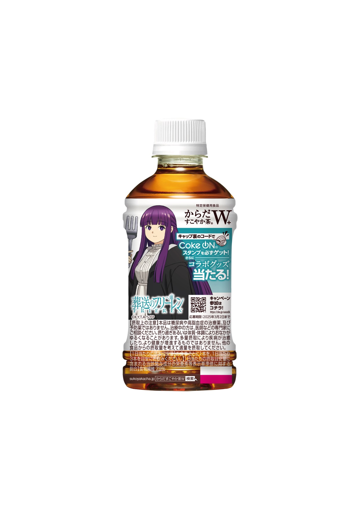 10月7日に発売される「からだすこやか茶 W+」のTVアニメ「葬送のフリーレン」コラボボトル。