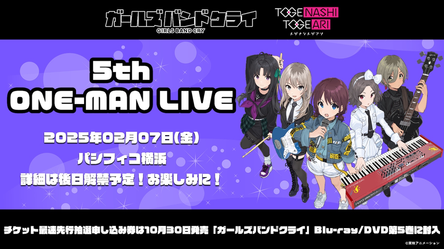 「トゲナシトゲアリ 5th ONE-MAN LIVE」告知画像