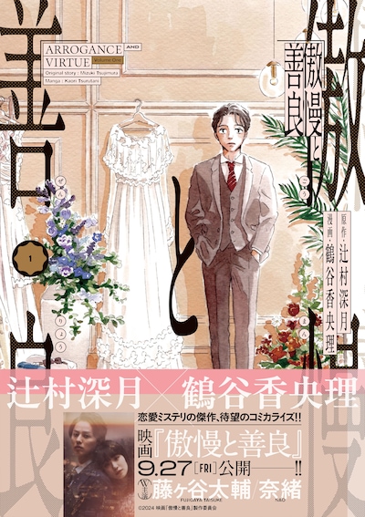 「傲慢と善良」1巻（帯付き）